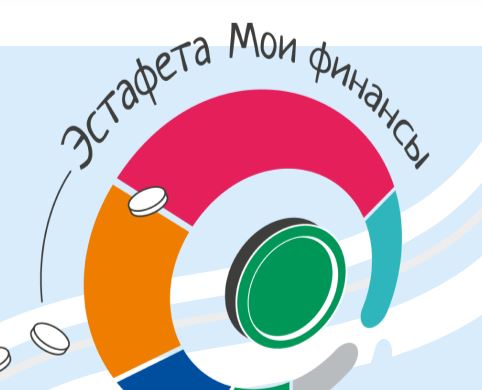Эстафета &amp;quot;Мои финансы&amp;quot;.